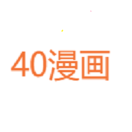 40漫画app官方版
