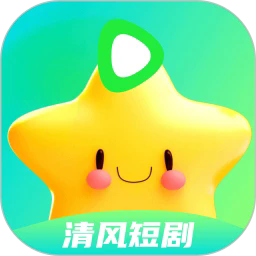 清风短剧正式版