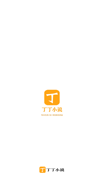 丁丁小说app正式版