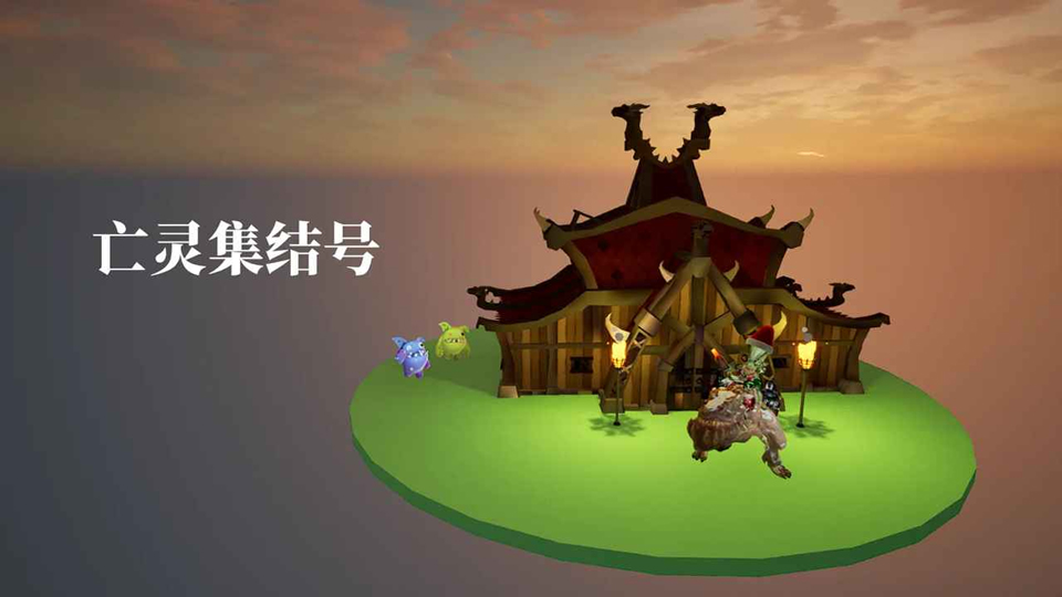 亡灵集结号游戏