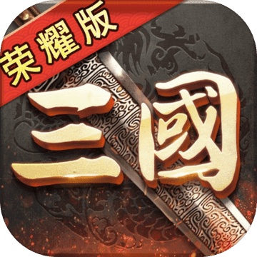 三国荣耀游戏安卓版