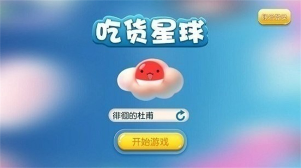 吃货星球