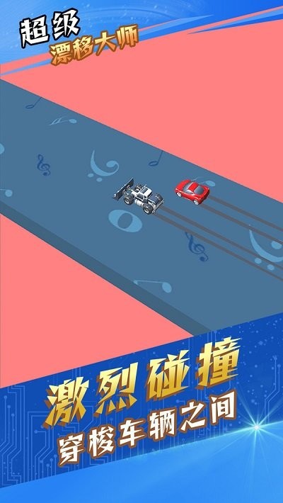 超级漂移