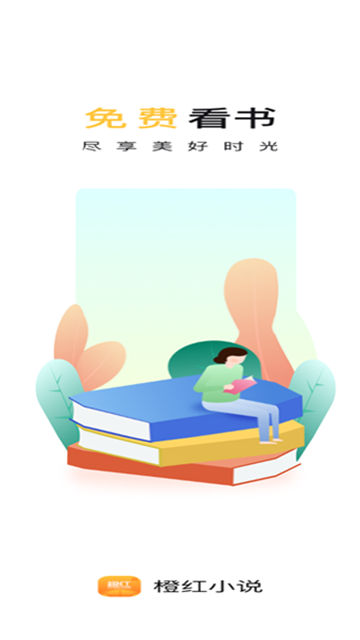 橙红小说正式版