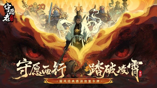 守愿者