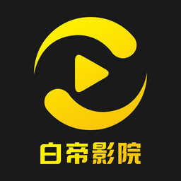 白帝影院app官方版
