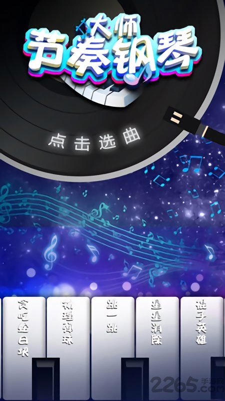 钢琴大师