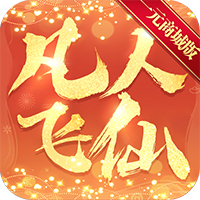 凡人飞仙传