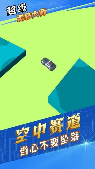 超级漂移