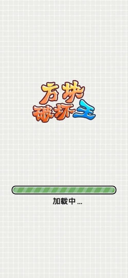 方块破坏王