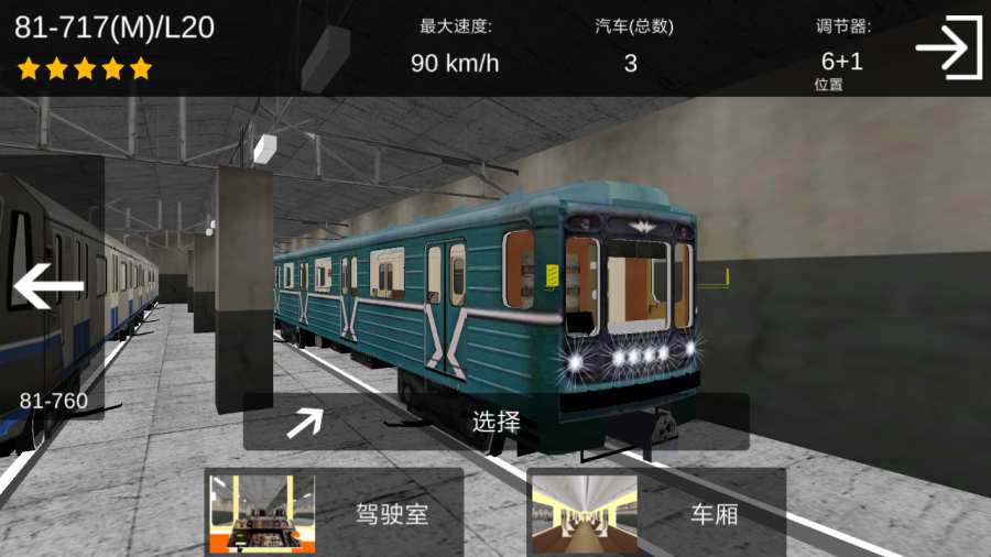 地铁模拟器