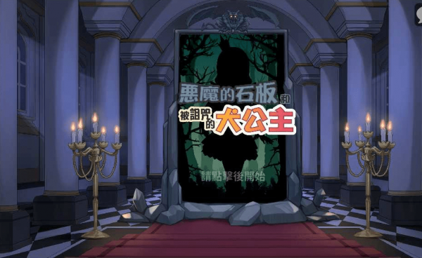 恶魔石板与被诅咒的犬公主2026最新版