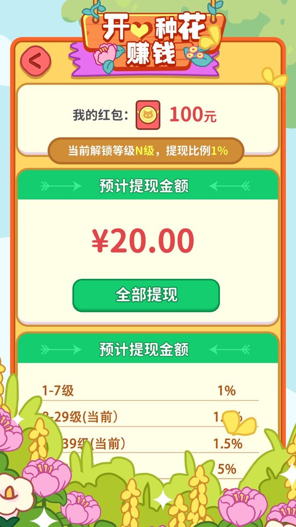 开心种花赚钱2026最新官方版