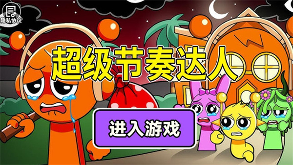 节奏达人