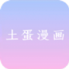 土蛋漫画app正式版