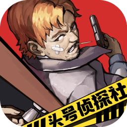 头号侦探社最新版