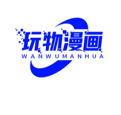 玩物漫画app官方版