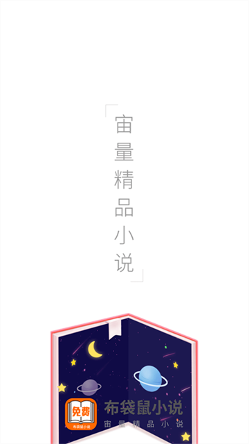 布袋鼠小说app正式版