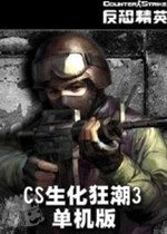 CS僵尸生化狂潮手游无广告版