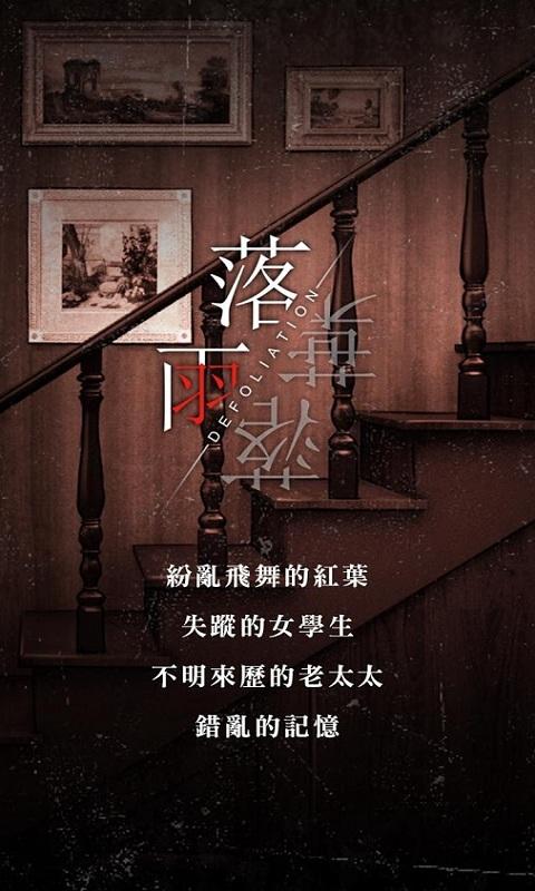 落雨落叶超自然悬疑解谜游戏