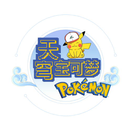 我的世界天穹宝可梦