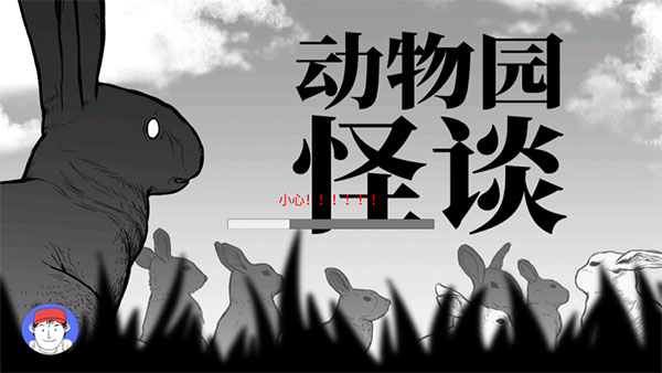 动物园怪谈完整版