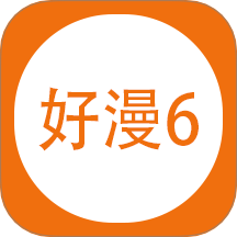 好漫6漫画手机版
