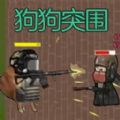 狗狗突围无限金币版