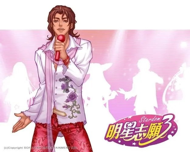 明星志愿3最新版