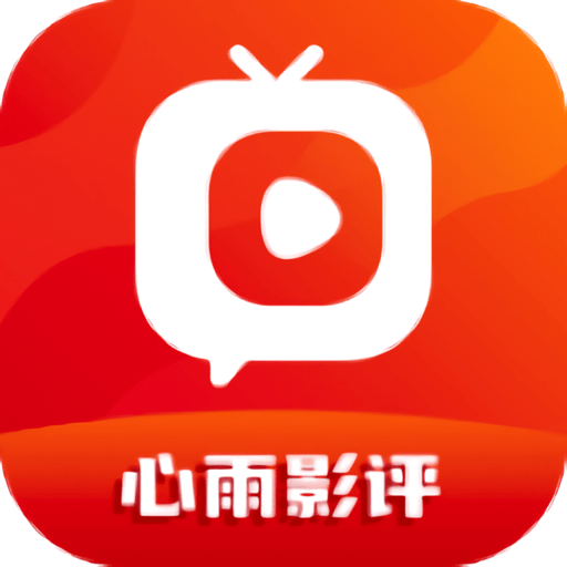 心雨影评官方软件下载