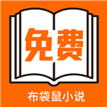 布袋鼠小说app正式版