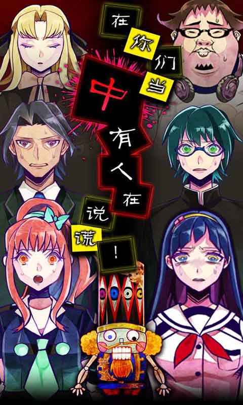 谎言侦探正式版免费