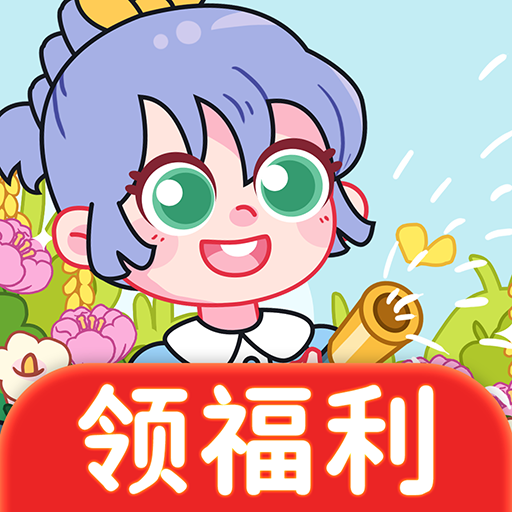 开心种花赚钱2026最新官方版