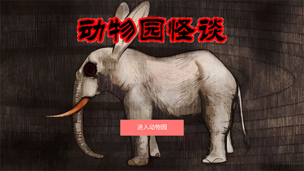 动物园怪谈游戏