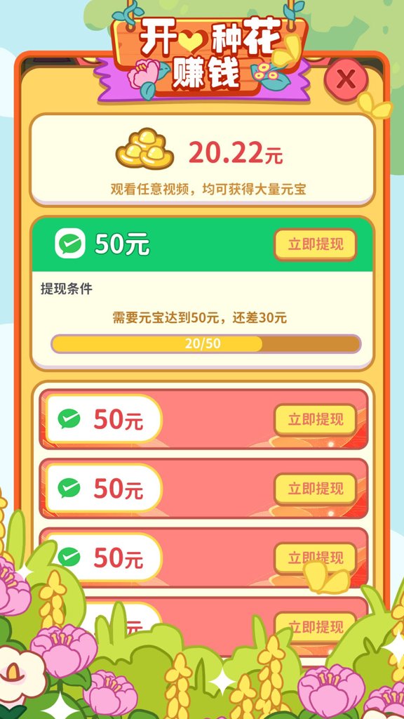 开心种花赚钱2026最新官方版
