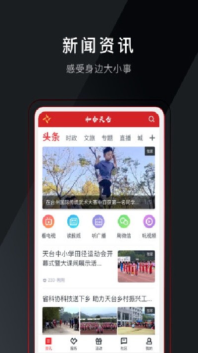 和合天台新闻客户端2026免费