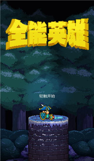 全能英雄最新版宣传图