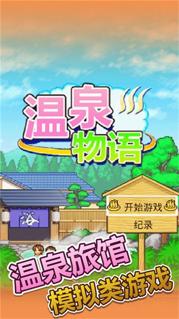 暖暖温泉乡官方版