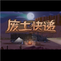 废土快递手机版