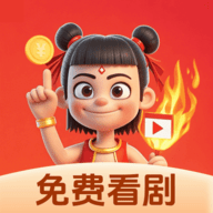 哪吒免费短剧2026最新版