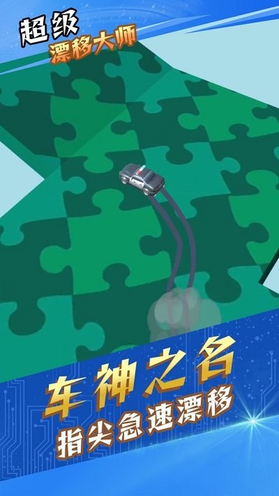 超级漂移