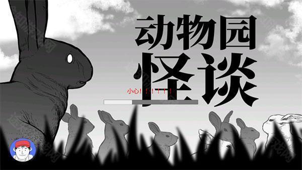 动物园怪谈完整版