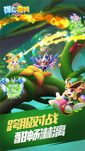弹弹奇兵