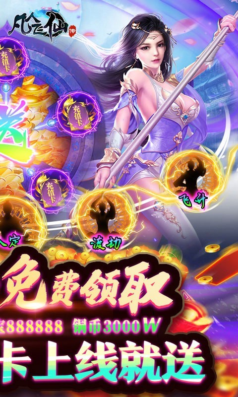 凡人飞仙传
