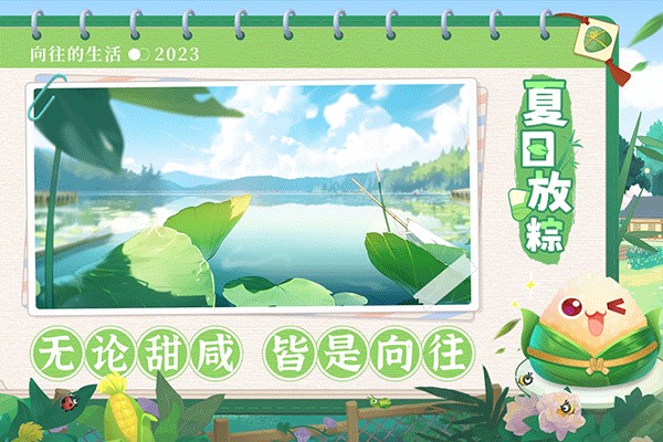 向往的生活手游