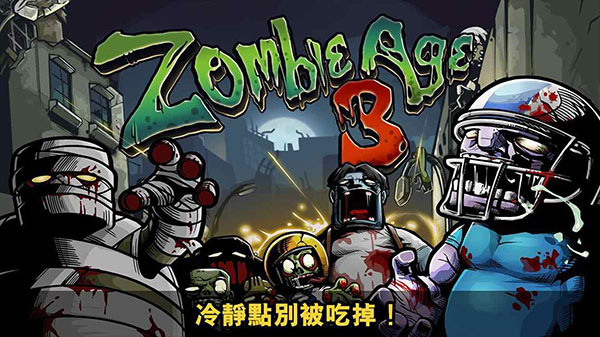 僵尸时代3免费手机版