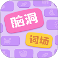 脑洞词场最新正版
