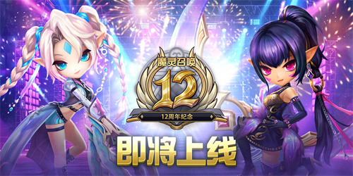 12周年预热活动开启配图1