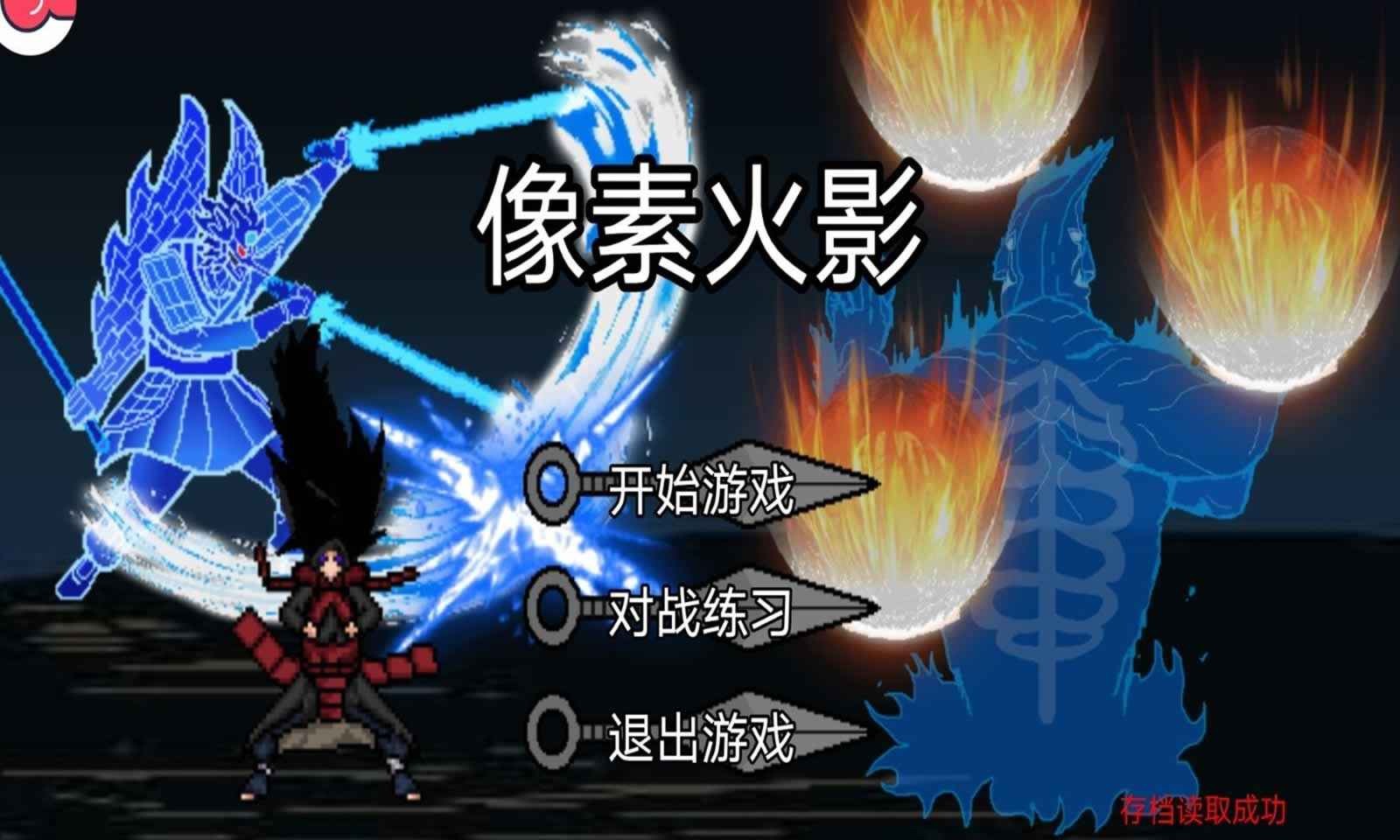 像素火影(次世代)