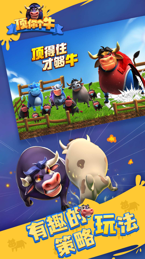 顶你个牛游戏